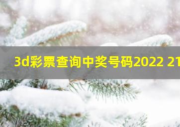 3d彩票查询中奖号码2022 210